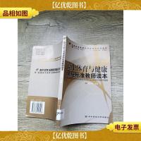 高中体育与健康课程标准教师读本[馆藏]