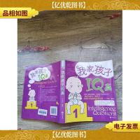 我家孩子IQ高[书脊受损]