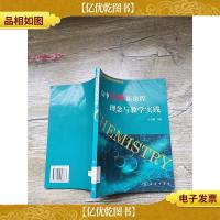 高中化学新课程理念与教学实践[馆藏]