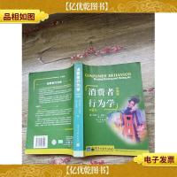 消费者行为学 中国版 第6版[书脊受损][内有笔迹]