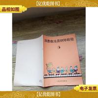 汤普森浅易钢琴教程 5