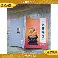 中国黄龙玉 修订本[书脊受损]