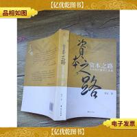 资本之路:招商银行融资三部曲[书脊受损][内有笔迹]