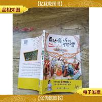 身边亲近的化学 元素家族[书脊受损]