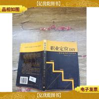职业定位DIY[书脊受损]