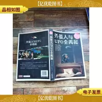 外星人与UFO全揭秘 *典藏[书脊受损][正书口有笔迹]