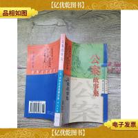 中华文史故事文库 第三辑 公案故事集[馆藏]