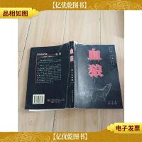 血狼 北岳文艺出版社[封面磨损,书脊受损]