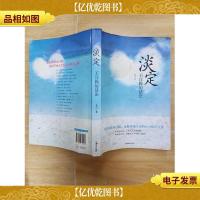 淡定不浮躁的活法[封面受损,封底受损][书脊受损]