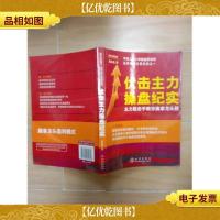 伏击主力操盘纪实 主力阻击手教你擒拿龙头股