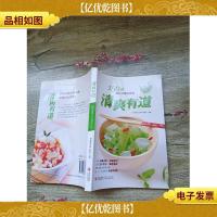 清爽有道:150道爽口开胃凉拌菜[书脊受损]