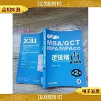 2011 MBA/GCT/MPA/MPAcc逻辑精点 第2版