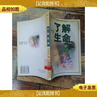 了解生命-金苹果文库[馆藏][书脊受损]