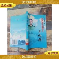 新时期英雄战士 李向群 [馆藏]