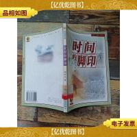时间的脚印-金苹果文库[馆藏]