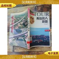 青岛名人游踪[馆藏][书脊受损]