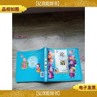 论语 哈尔滨出版社[书脊受损]