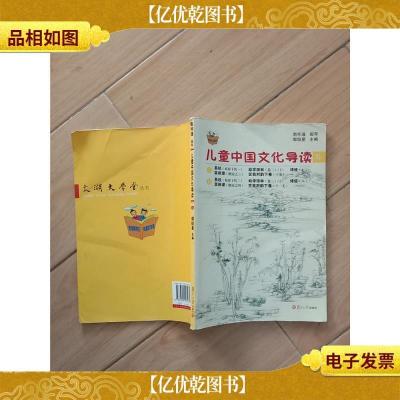太湖大学堂丛书:儿童中国文化导读10