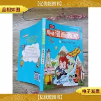 趣味漫画西游 1 美猴王大闹天宫