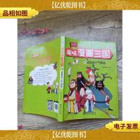 趣味漫画三国 2 诸葛亮三气周瑜[书脊受损]
