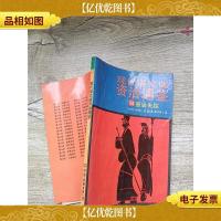 现代语文版资治通鉴 54 皇后失踪