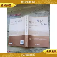刑罚执行理念与实证:亲历中国监狱改革30年