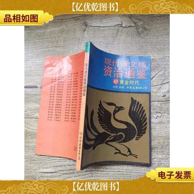 现代语文版资治通鉴 47 黄金时代[书脊受损]