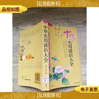 中华实用谜语大全[馆藏][书脊受损]