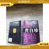 长篇历史小说龚自珍 怨箫狂剑[精装,内页受损]