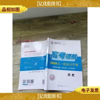 高考领航 2020大一轮复习学案 历史[内有笔迹]