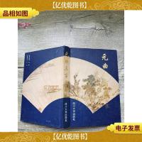 元曲三百首 释注[精装,内有笔迹,内页断线不影响阅读]