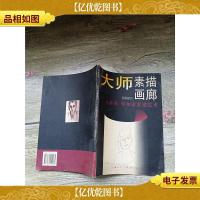 大师素描画廊 第六辑 马蒂斯 毕加索素描艺术[馆藏][书脊受损