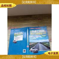 中国高速公路网及城乡公路里程地图集 导航版