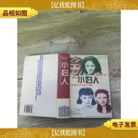 小妇人 海南国际新闻出版[精装]