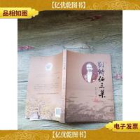 刘铸伯文集[书脊受损]