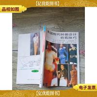 美国现代时装设计剪裁技巧