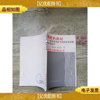 崛起的奥秘:东亚经济起飞的经验及其给*启示