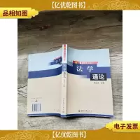 法学通论[内有笔迹][书脊受损]
