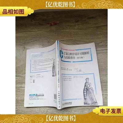 C语言程序设计习题解析与实验指导 第2版[书脊受损,封面有笔迹