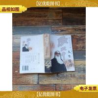 张大千 人生传奇 张大千系列丛书[封皮受损][正书口有印章]