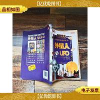 学生课外速读系列 外星人与UFO[书脊受损]