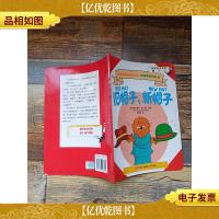 贝贝熊咿呀学语系 旧帽子,新帽子