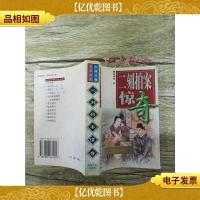 二刻拍案惊奇