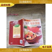 专家*的女性健康食谱 告诉您美丽健康的饮食秘诀[书脊受损]