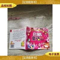 启蒙童话 0-3岁宝宝卷 大图本[书脊受损]