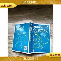 1000个心理游戏[书脊受损][封面受损][扉页受损,内页褶皱]