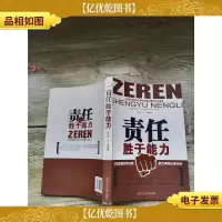责任胜于能力[书脊受损]