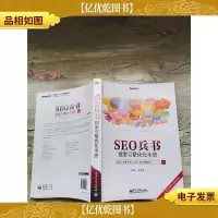 SEO兵书:搜索引擎优化手册[内有笔迹][书脊受损]
