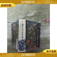 袖珍唐宋词鉴赏辞典