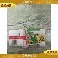十二生肖图画故事画库 龙[馆藏][书脊受损][封面受损][封